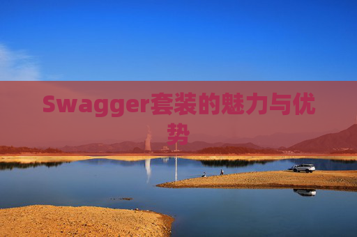 Swagger套装的魅力与优势