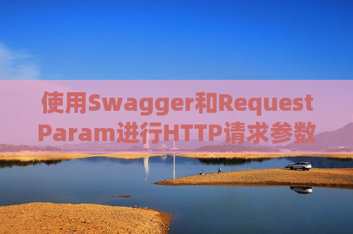 使用Swagger和RequestParam进行HTTP请求参数管理